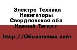 Электро-Техника Навигаторы. Свердловская обл.,Нижний Тагил г.